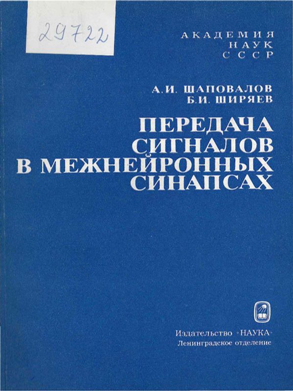 Передача сигналов в межнейронных синапсах