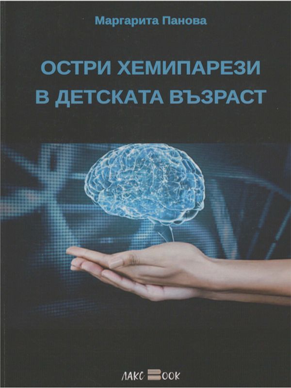 Остри хемипарези в детската възраст