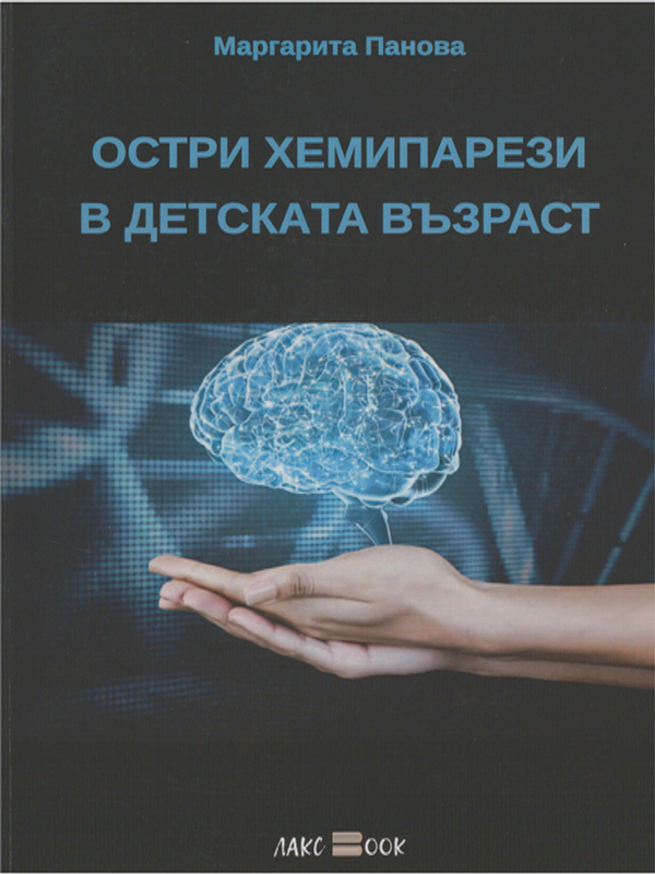 Остри хемипарези в детската възраст