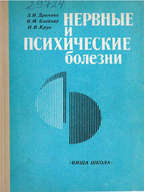 Нервные и психические болезни