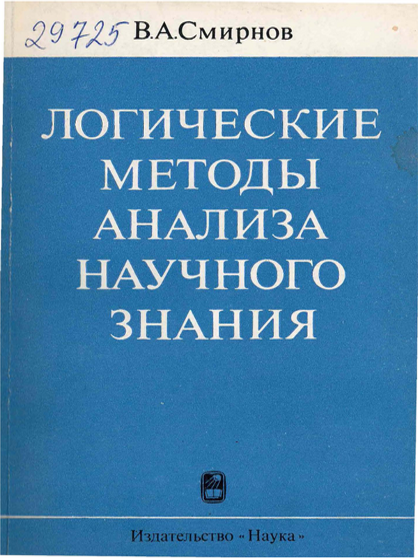 Логические методы анализа научного знания