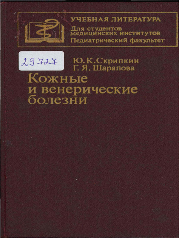 Кожные и венерические болезни