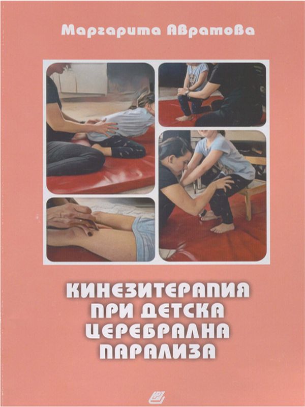 Кинезитерапия при детска церебрална парализа