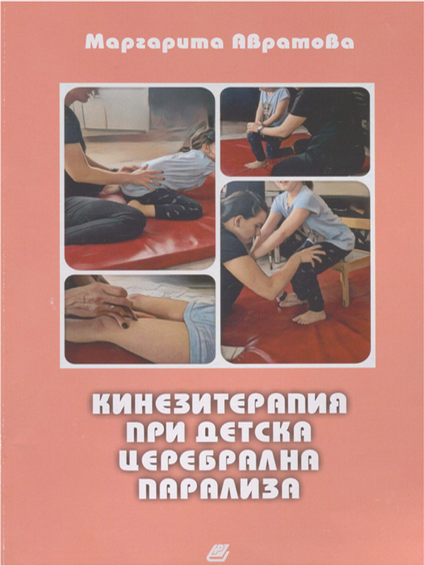 Кинезитерапия при детска церебрална парализа