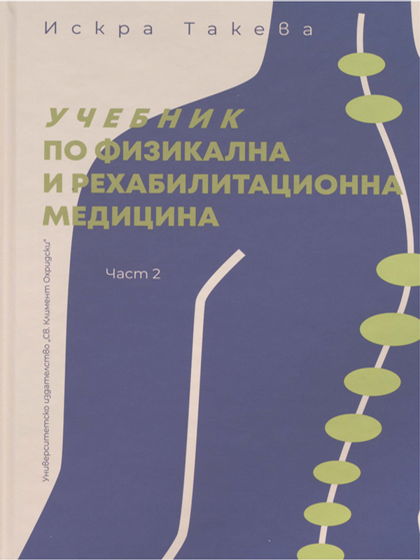 Учебник по физикална и рехабилитационна медицина