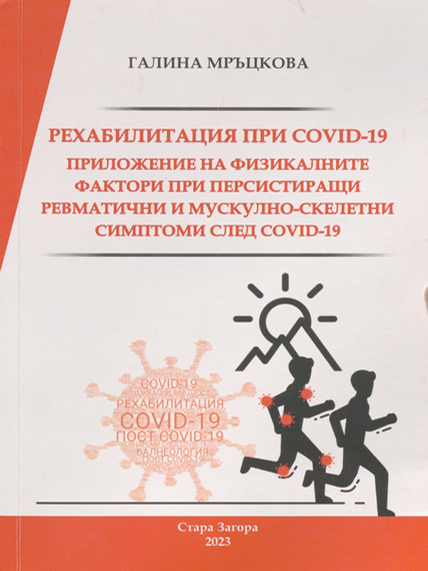 Рехабилитация при COVID-19