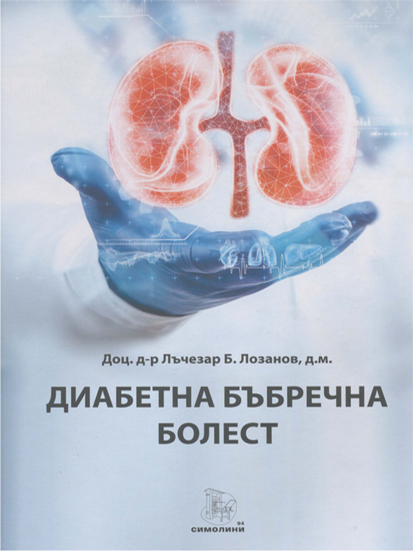 Диабетна бъбречна болест