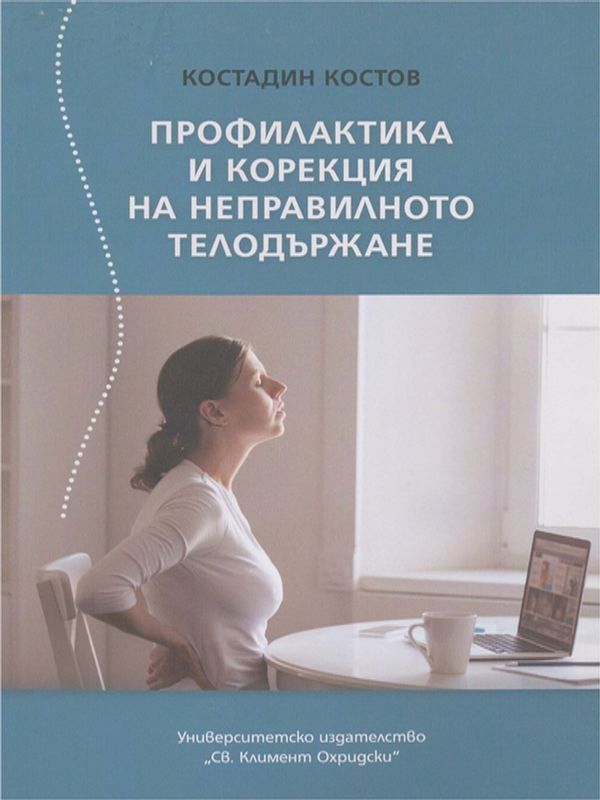Профилактика и корекция на неправилното телодържане