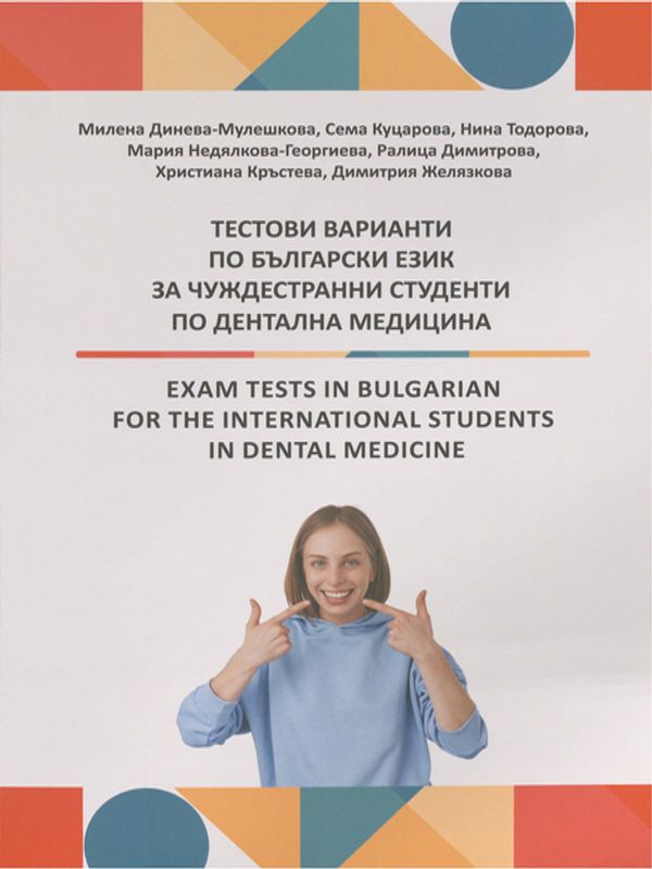 Тестови варианти по български език за чуждестранни студенти по дентална медицина