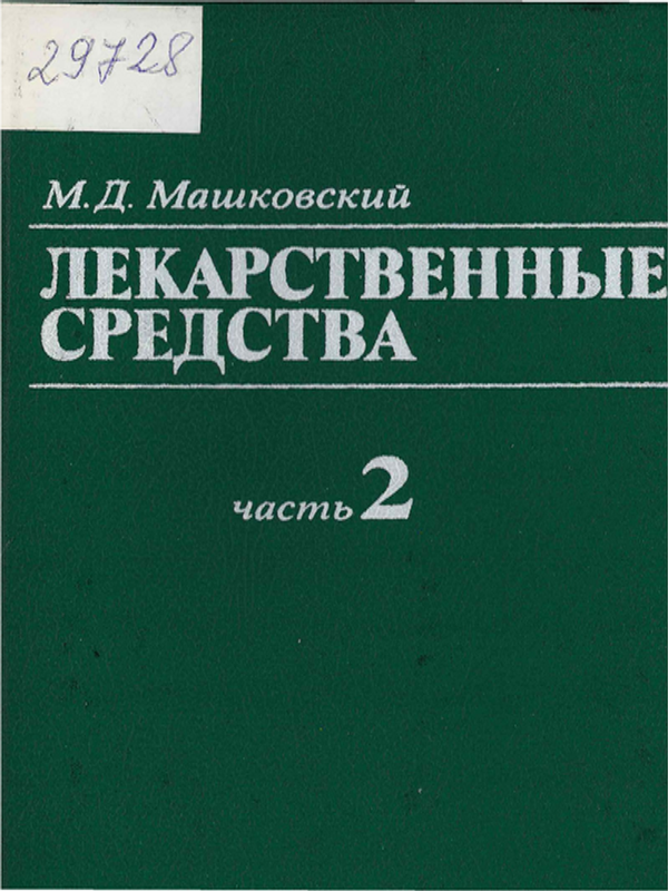 Лекарственные средства