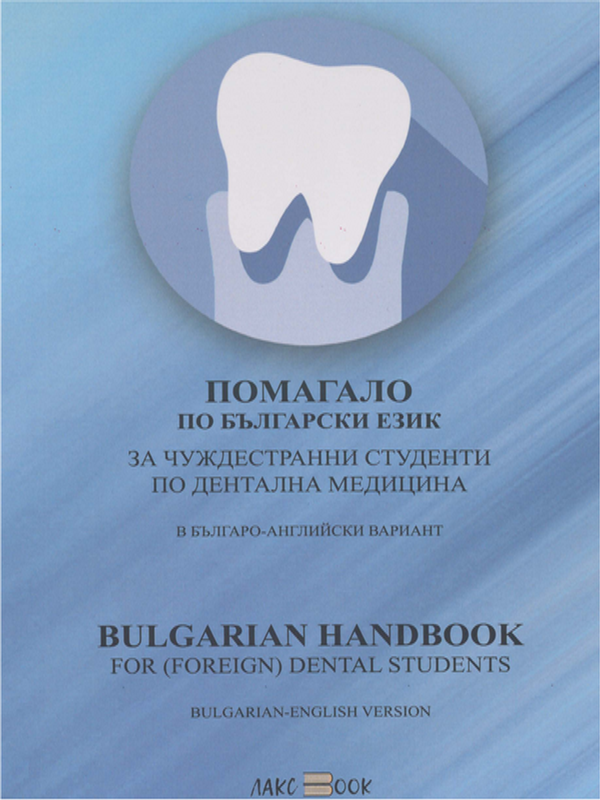 Помагало по български език
