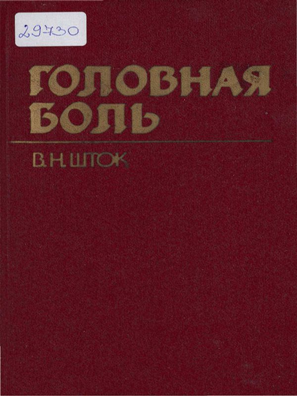 Головная боль