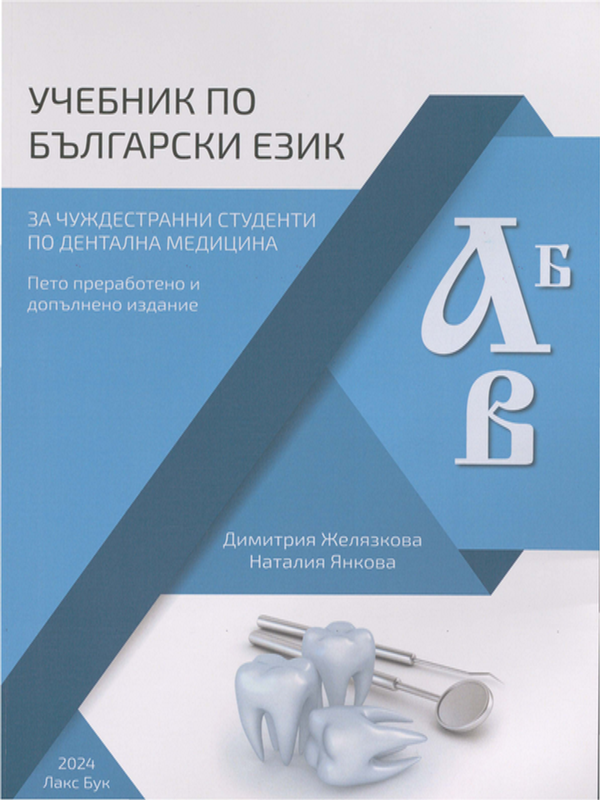 Учебник по български език за чуждестранни студенти по дентална медицина