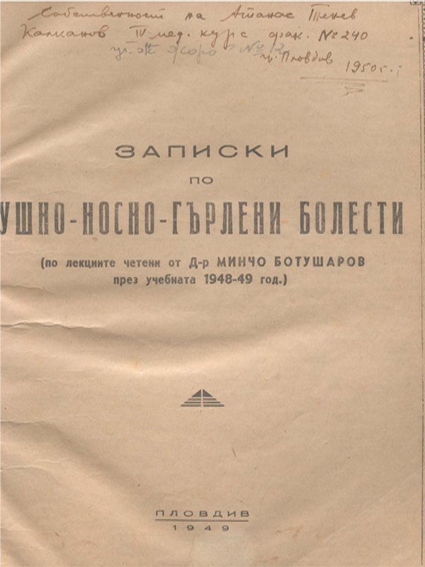 Записки по ушно-носно-гърлени болести