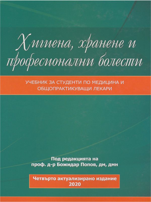 Хигиена, хранене и професионални болести
