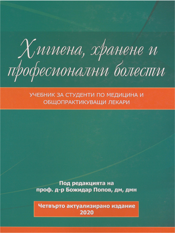 Хигиена, хранене и професионални болести