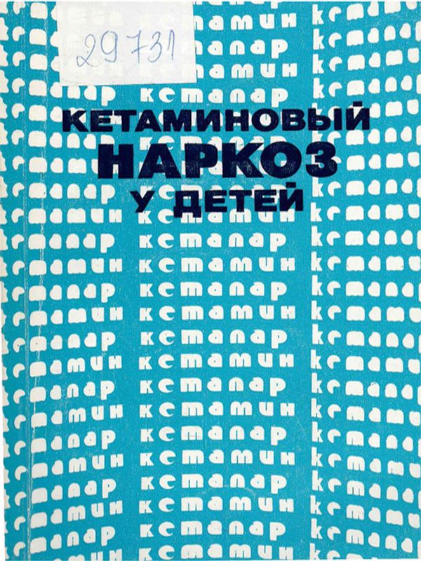 Кетаминовы наркоз у детей
