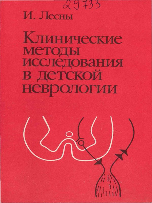 Клинические методы исследования в детской неврологии