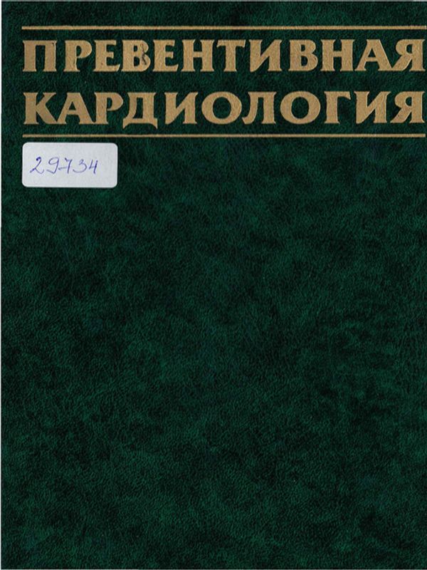 Превeнтивная кардиология