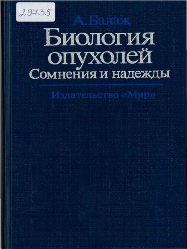 Биология опухолей