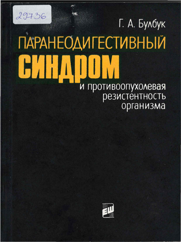Паранеодигестивный синдром и противоопухолевая резистентность организма