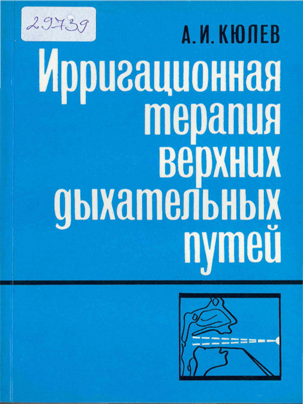 Ирригационная терапия верхних дыхательных путей