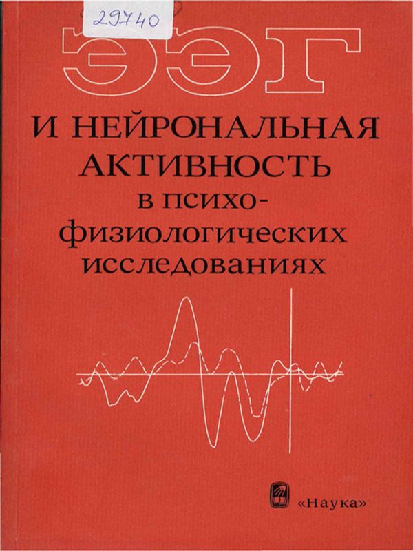ЭЭГ и нейрональная активность в психо-физиологических исследованиях