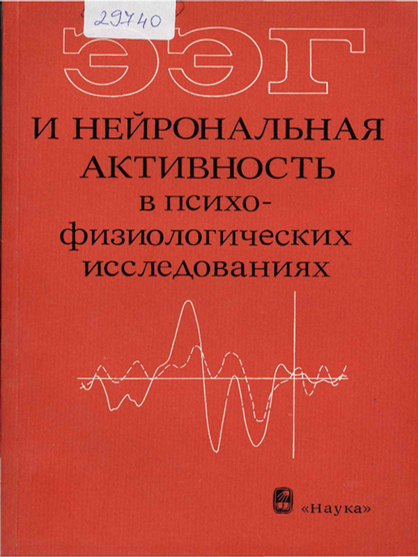 ЭЭГ и нейрональная активность в психо-физиологических исследованиях