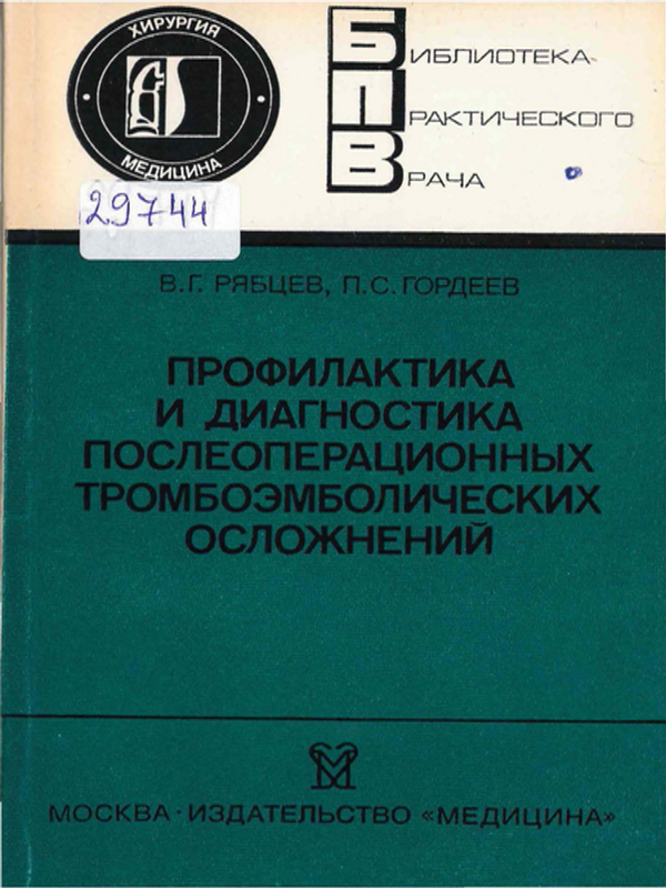 Профилактика и диагностика послеоперационных тромбоэмболических осложнений