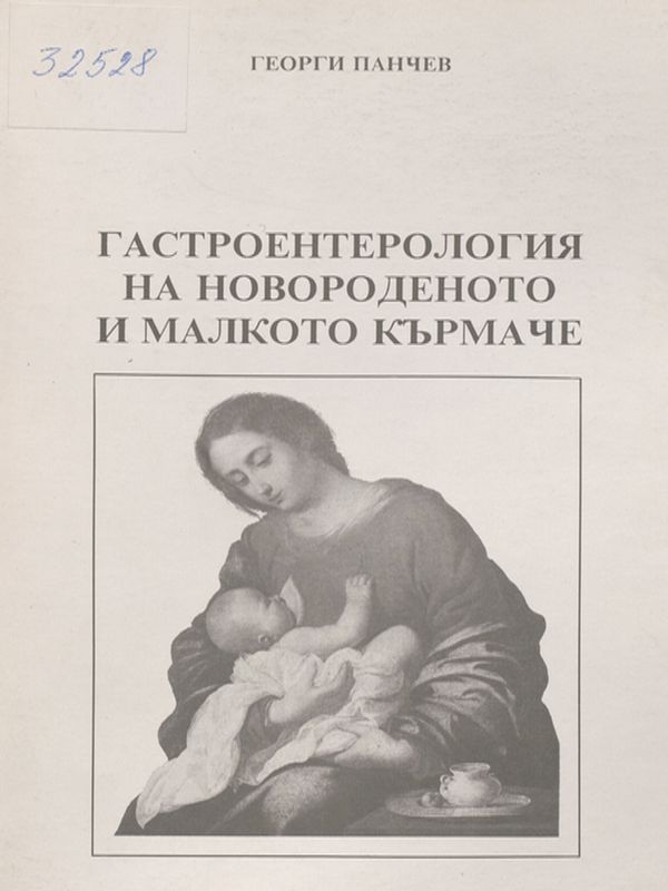 Гастроентерология на новороденото и малкото кърмаче