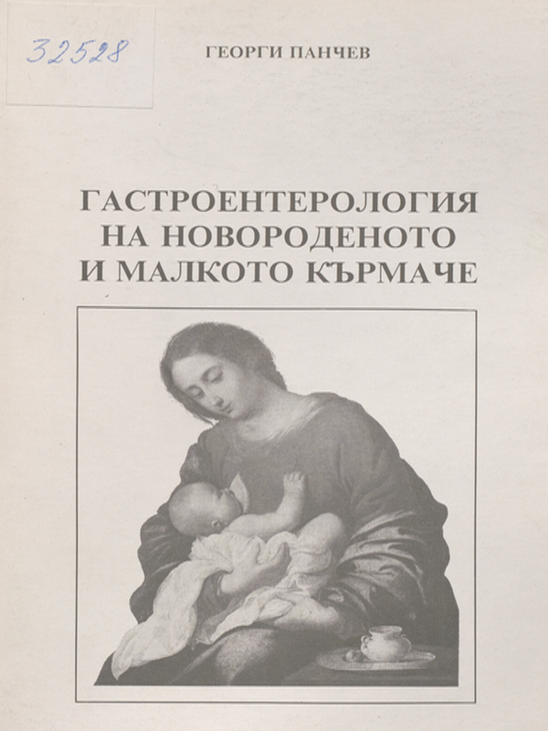Гастроентерология на новороденото и малкото кърмаче