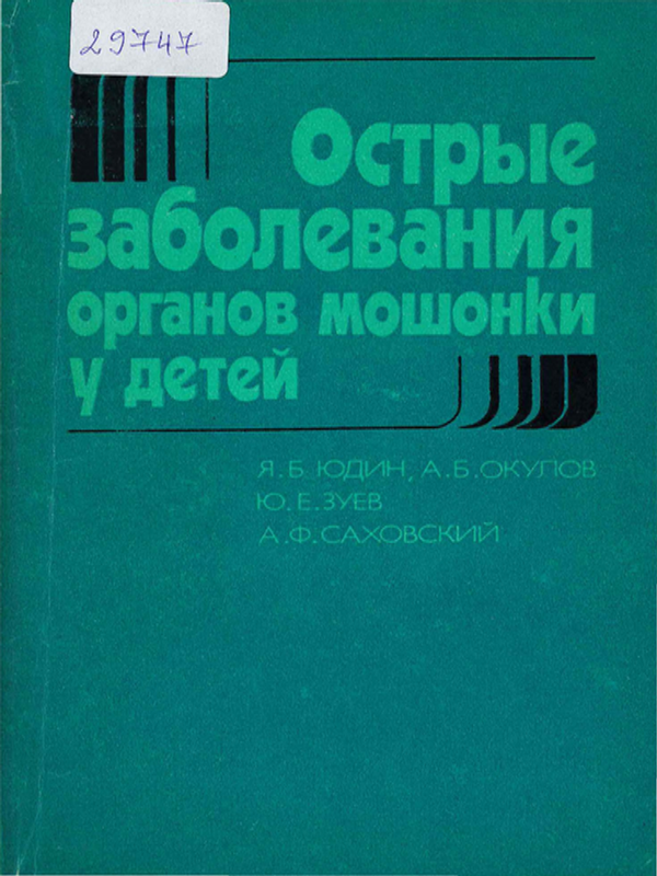 Острые заболевания органов мошонки у детей