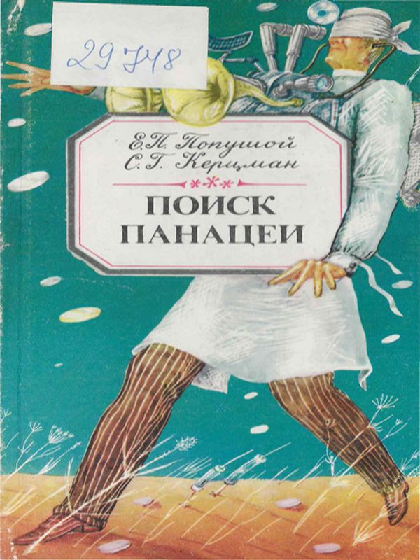 Поиск панацеи