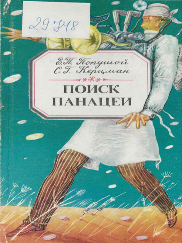 Поиск панацеи