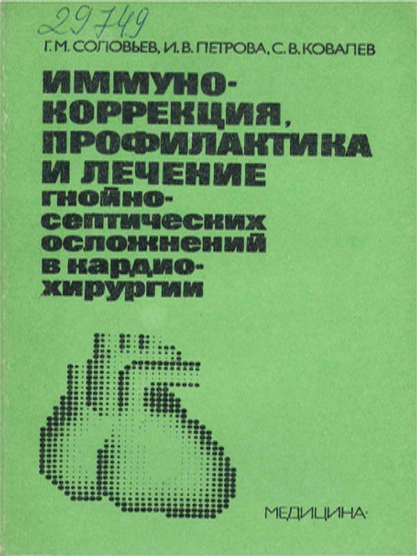 Иммуно-коррекция, профилактика и лечение гнойно-септических осложнений в кардиохирургии