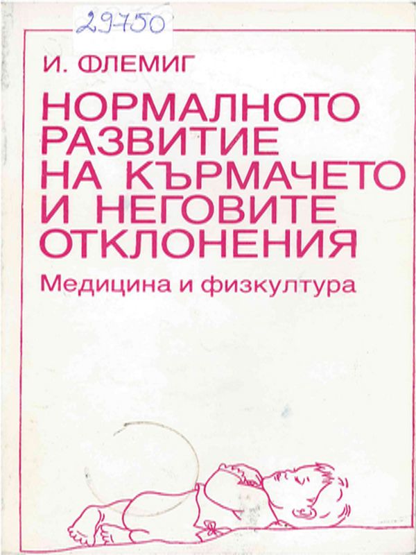 Нормалното развитие на кърмачето и неговите отклонения