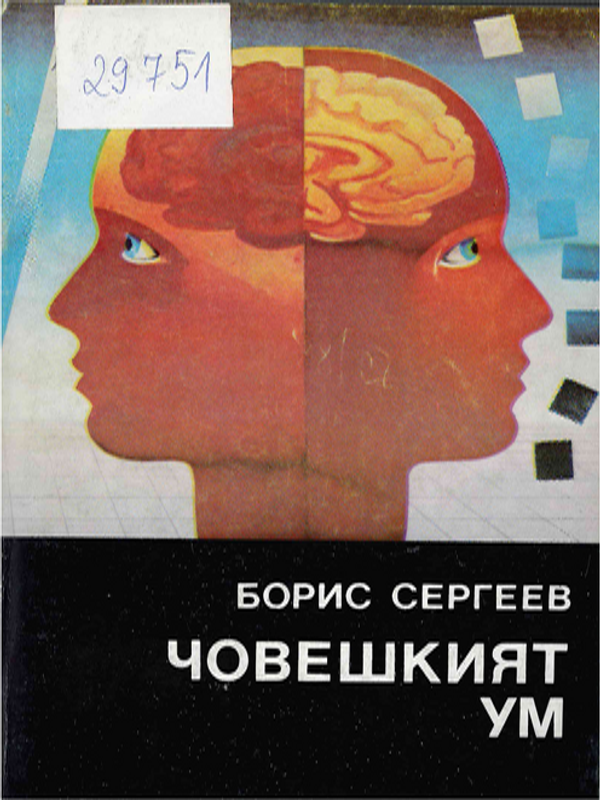 Човешкият ум