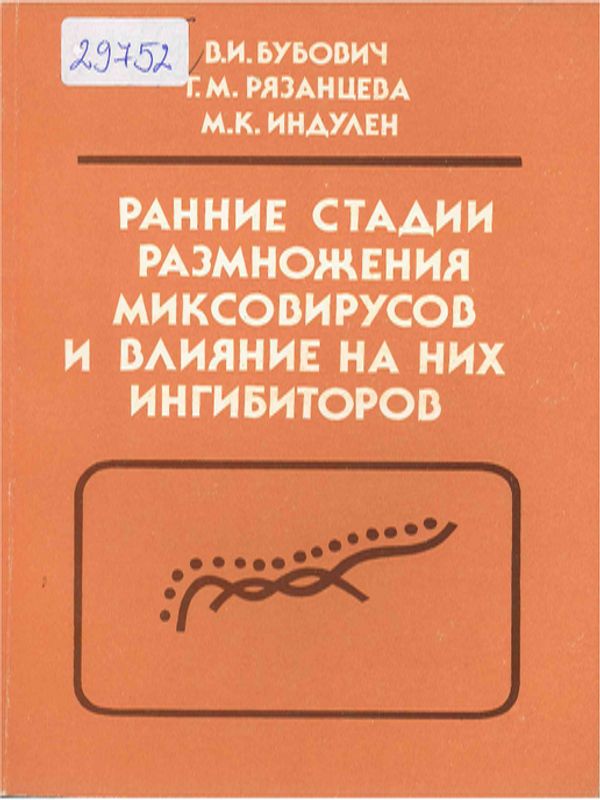 Ранние стадии размножения миксовирусов и влияние на них ингибиторов