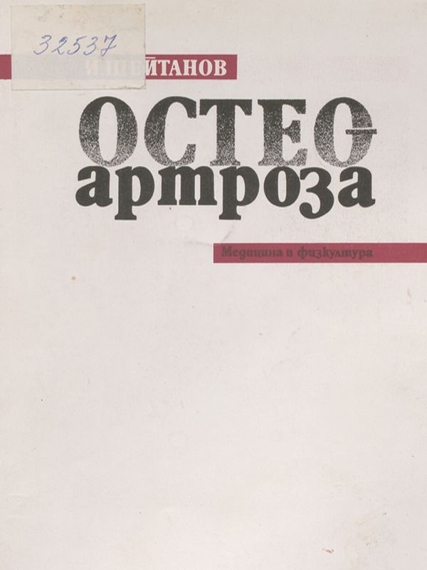 Остеоартроза