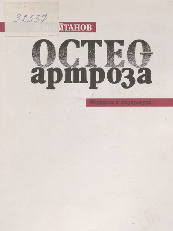 Остеоартроза