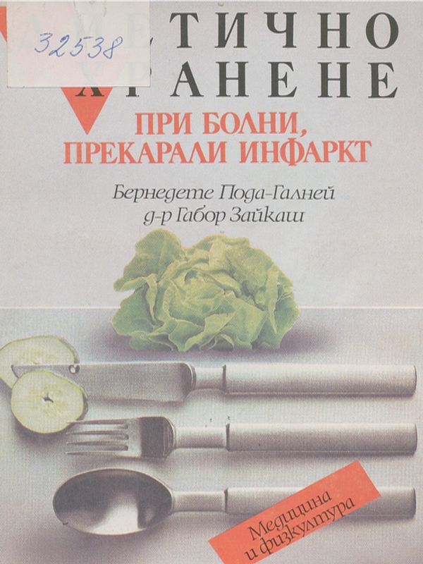 Диетично хранене при болни, прекарали инфаркт