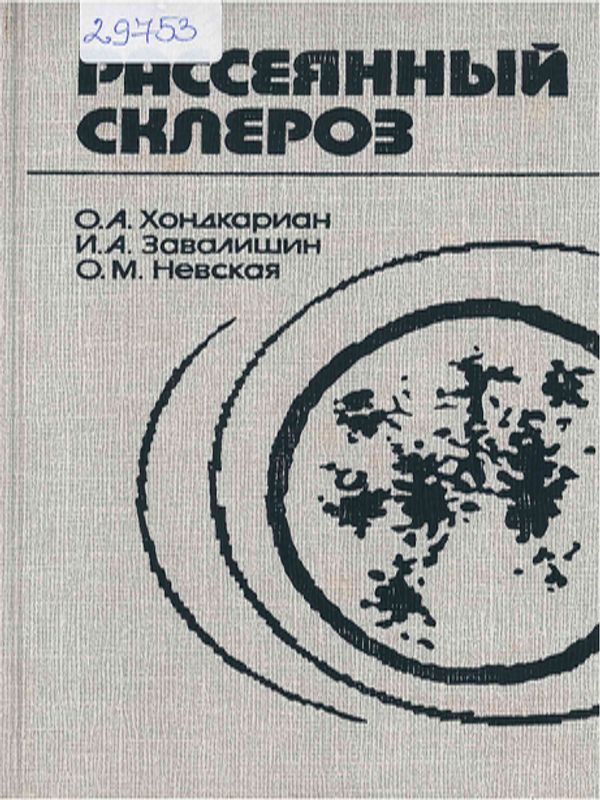 Рассеяный склероз