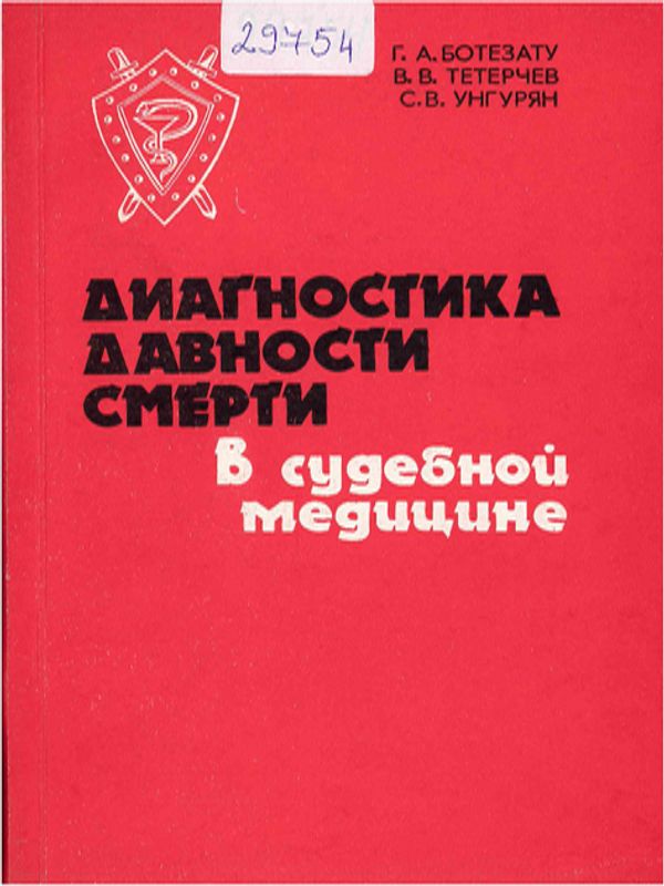 Диагностика давности смерти в судебной медицине