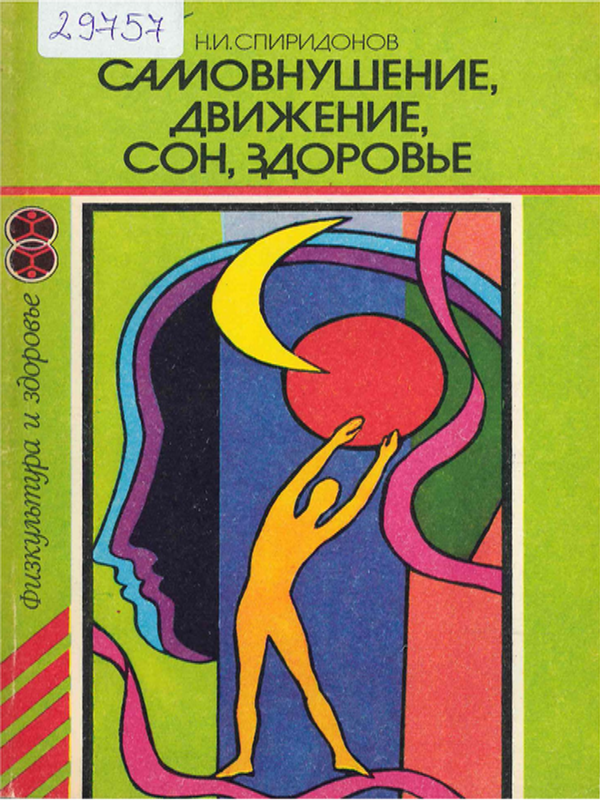 Самовнушение, движение, сон, здоровье