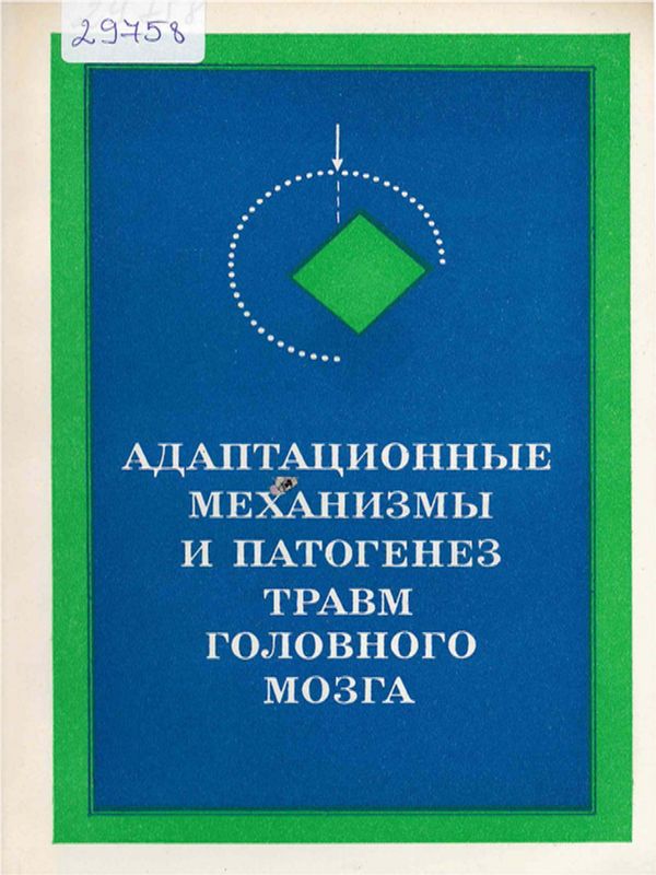 Адаптационные механизмы и патогенез травм головного мозга