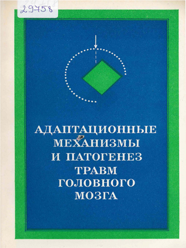 Адаптационные механизмы и патогенез травм головного мозга