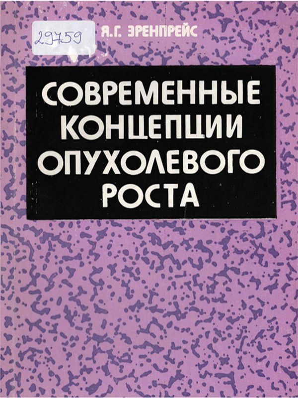 Современные концепции опухолевого роста
