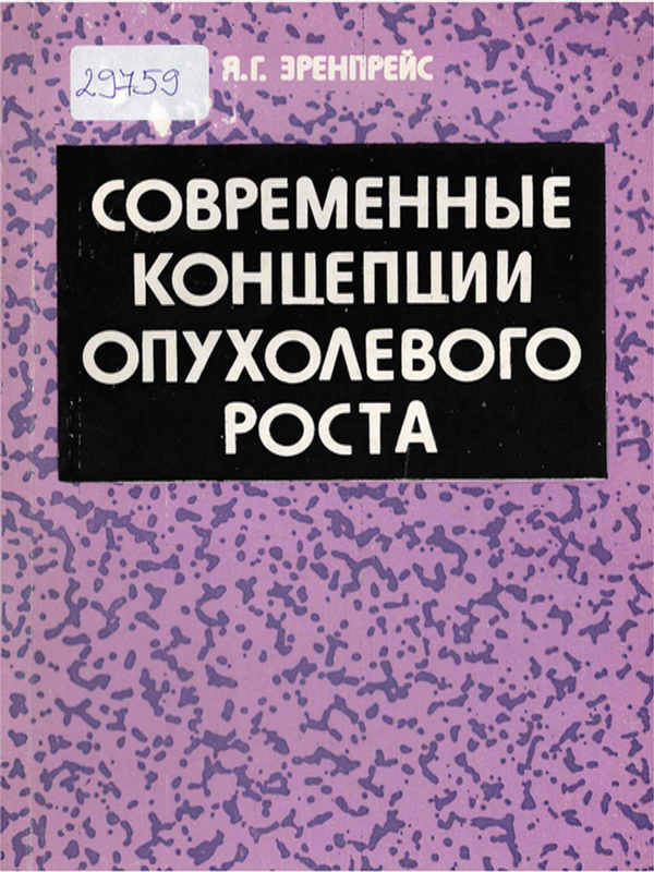 Современные концепции опухолевого роста