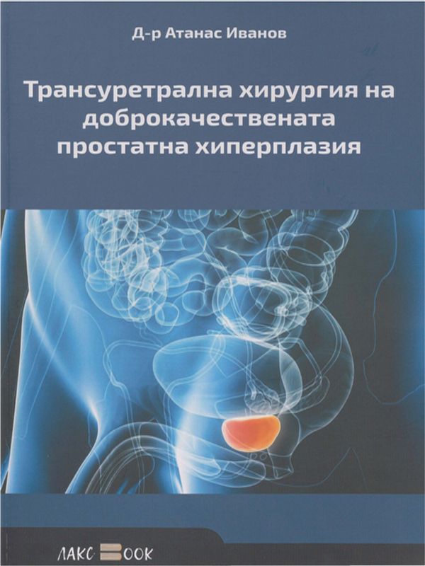 Трансуретрална хирургия на доброкачествената простатна хиперплазия