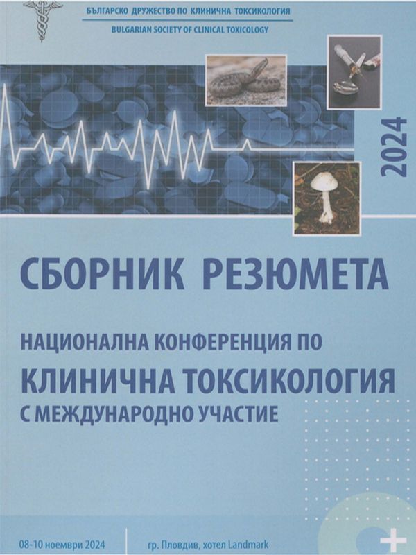 Национална конференция по "Клинична токсикология" с международно участие, 8-10.11.2024 г., гр. Пловдив, хотел Ландмарк Крийк